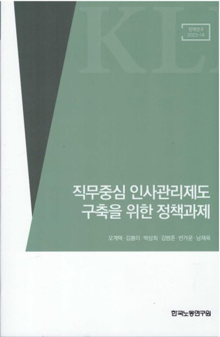 직무중심 인사관리제도 구축을 위한 정책과제 (정책연구 23-14)