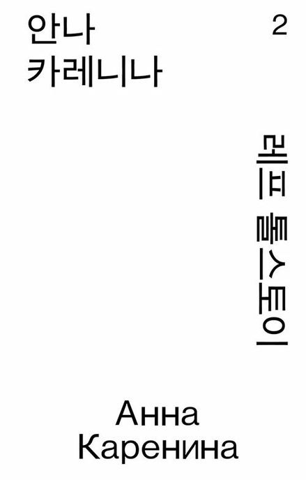 안나카레니나.2