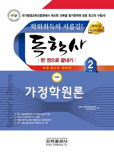 2024 독학사 한권으로 끝내기 가정학 2단계 가정학원론 (한 권으로 끝내기)
