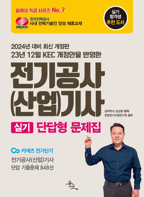 2024 전기공사(산업)기사 실기 단답형 문제집 (전기공사(산업)기사 단답 기출문제 848선)