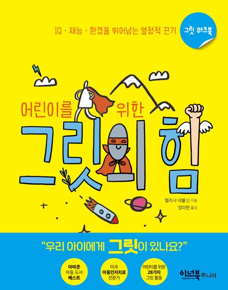 어린이를 위한 그릿의 힘 (IQ·재능·환경을 뛰어넘는 열정적 끈기) 표지