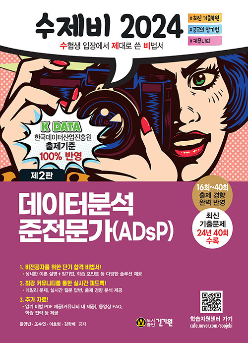 2024 수제비 데이터분석 준전문가(ADsP) (16~40회 출제 경향 반영+암기 비법 PDF+데일리 문제 제공, 제2판)