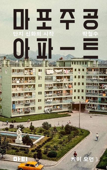 마포주공아파트  : 단지 신화의 시작 / 박철수 지음