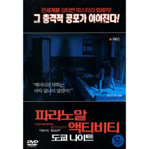 파라노말 액티비티: 도쿄 나이트(Paranormal Activity 2: Tokyo Night)(DVD)