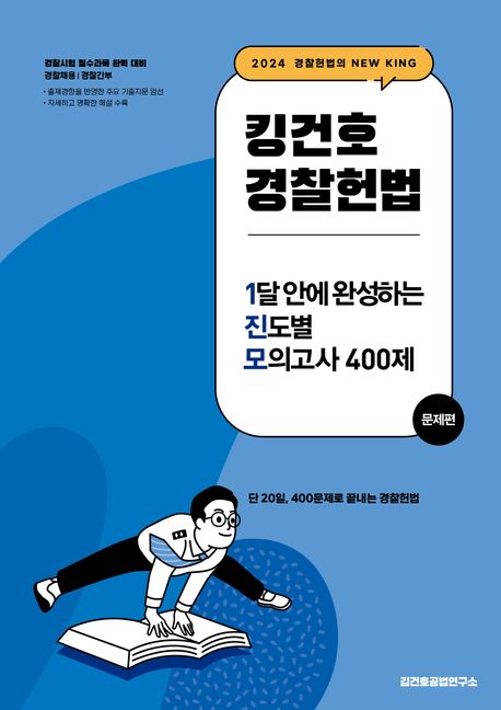 2024 킹건호 경찰헌법 1달 안에 완성하는 진도별 모의고사 400제 (경찰채용/경찰간부)