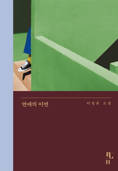 연애의 이면 : 이영훈 소설 / 이영훈 지음