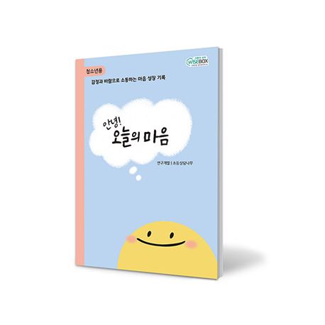 안녕! 오늘의 마음(청소년용) (청소년용)