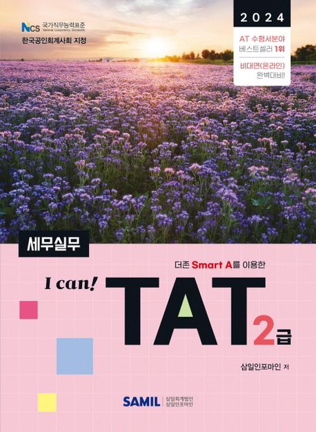 (2024 I can!) TAT 세무실무 : 2급