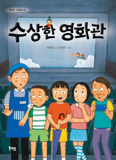 수상한 영화관/ 박현숙 지음; 유영주 그림 표지