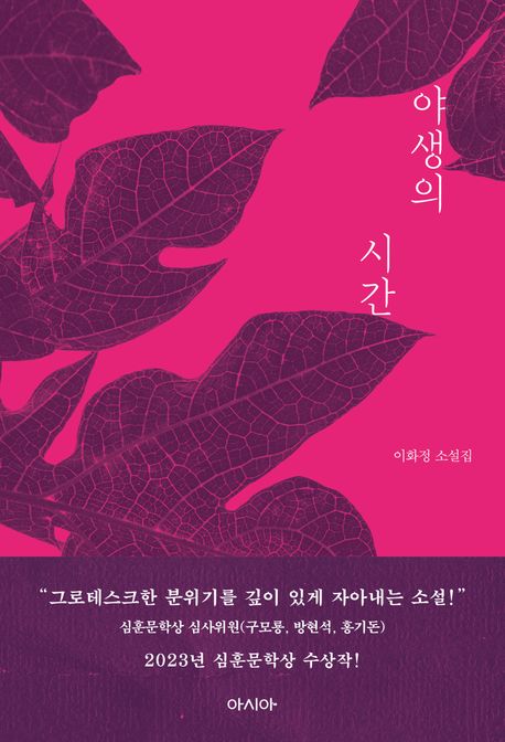야생의 시간 : 이화정 소설집
