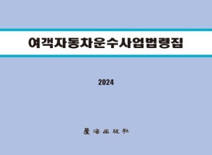 여객자동차운수사업법령집(2024)