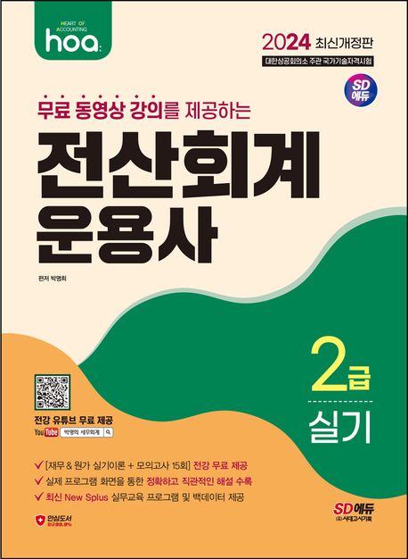 (2024 hoa 무료 동영상 강의를 제공하는) 전산회계운용사 2급 실기- [전자책]