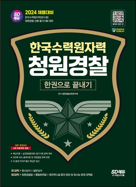 2024 시대에듀 한국수력원자력(한수원) 청원경찰 한권으로 끝내기