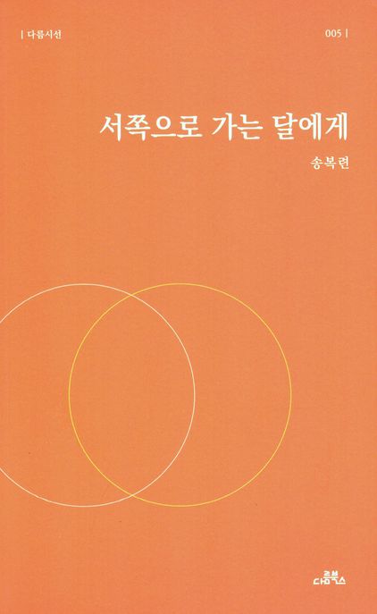 서쪽으로 가는 달에게