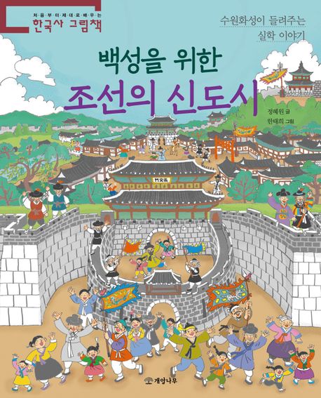 백성을 위한 조선의 신도시 : 수원화성이 들려주는 실학 이야기
