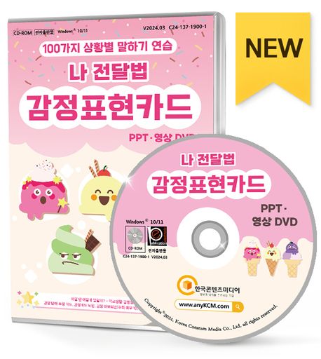 100가지 상황별 말하기 연습: 나 전달법 감정표현카드 PPT·영상 (이럴 땐 어떻게 말할까? 학교생활·갈등상황·또래관계 상황카드, 감정 단어·표정 카드, 감정카드 도안, 학교폭력예방 인성교육·상담수업 자료)