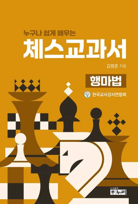 누구나 쉽게 배우는 체스교과서: 행마법 (행마법)