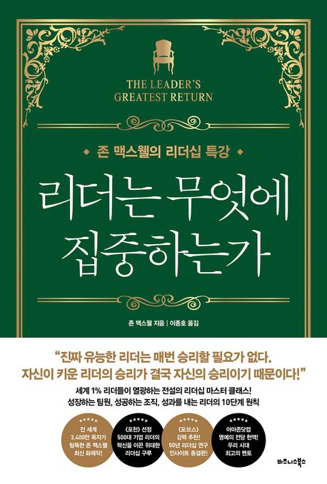 리더는 무엇에 집중하는가 (존 맥스웰의 리더십 특강)