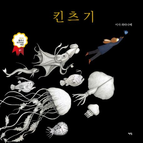 킨츠기 (2024년 볼로냐 라가치상 대상작, 2024년 학교도서관저널 추천도서, 2024년 이탈리아 프레미오 안데르센상, 2024년 디픽터스가 뽑은 전 세계 눈에 띄는 그림책100권, 2024년 서울특별시교육청어린이도서관 겨울방학 권장도서) 표지