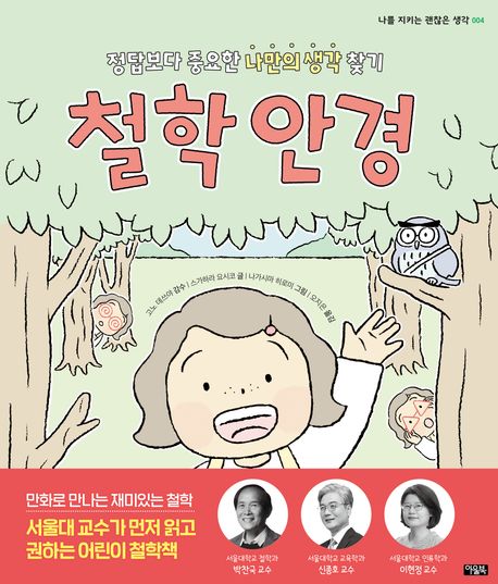 철학 안경 정답보다 중요한 나만의 생각 찾기