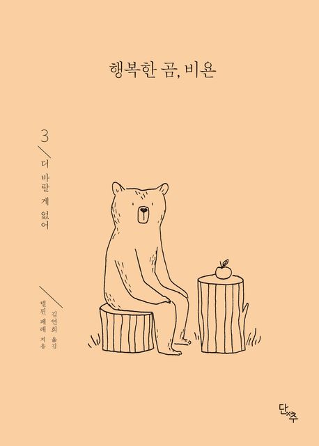 행복한 곰, 비욘. 3, 더 바랄 게 없어