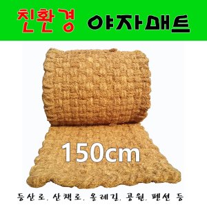 야자수매트 코코넛매트 실외매트 전국무료배송 폭0.6mx1mx35t