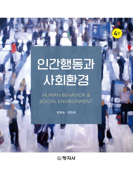 인간행동과 사회환경 (제4판)