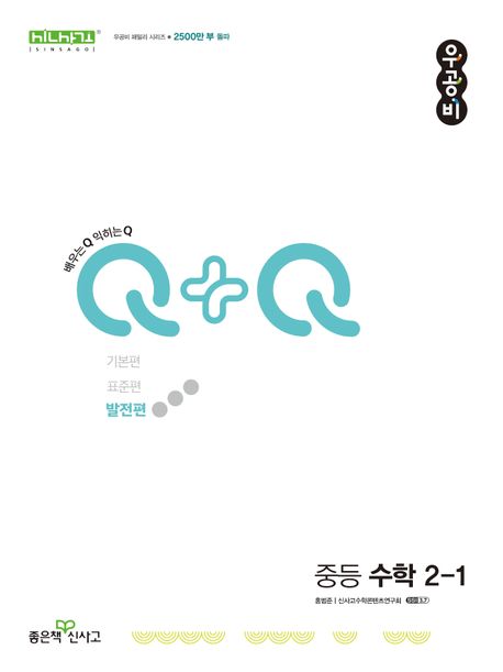 우공비Q+Q 중등 수학 2-1(발전편)(2025) (2015 개정 교육과정)