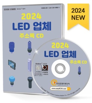 LED 업체 주소록(2024)(CD)