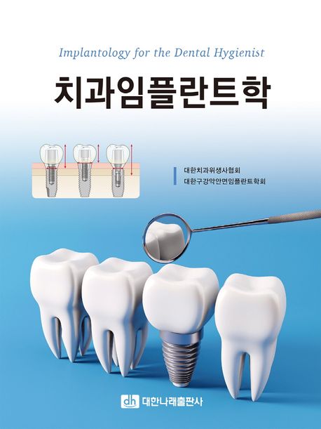 치과임플란트학 / 대한치과위생사협회 ; 대한구강악안면임플란트학회 저