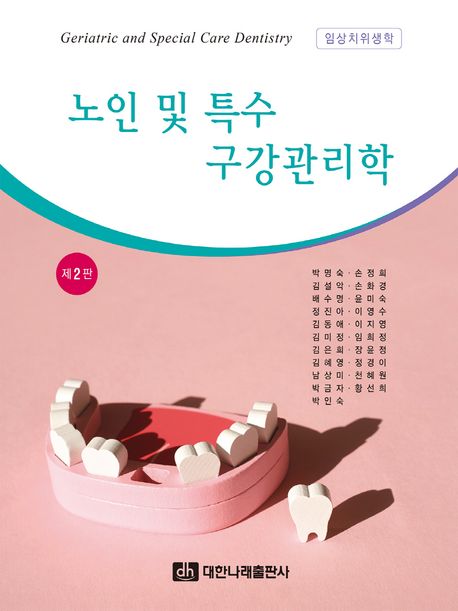 노인 및 특수 구강관리학 = Geriatric and special care dentistry : 임상치위생학