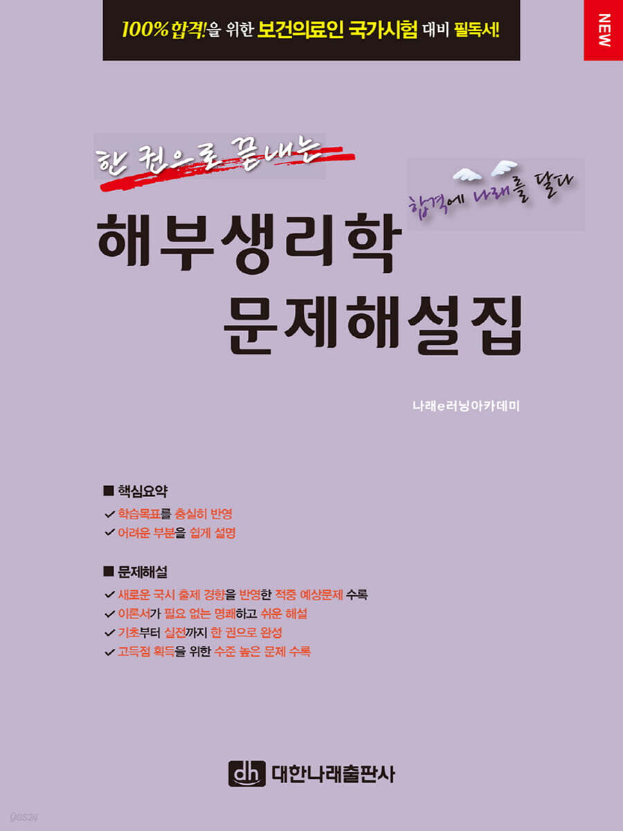 한 권으로 끝내는 해부생리학 문제해설집 (보건의료인 국가시험 대비)