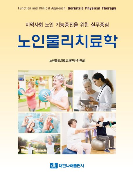 노인물리치료학 = Function and Clinical Approach, Gerlatric Physical Therapy : 지역사회 노인 기능증진을 위한 실무중심 표지
