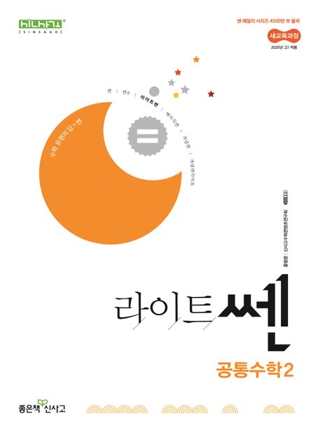 라이트쎈 고등 공통수학2(2025) (2022 개정 교육과정)