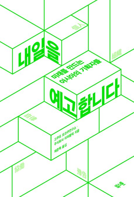 내일을 예고합니다 (미래를 만드는 아시아의 기획자들) 표지