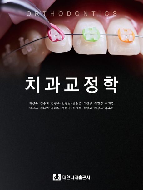 치과교정학 = Orthodontics