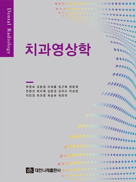 치과영상학 / 박명숙 [등]저