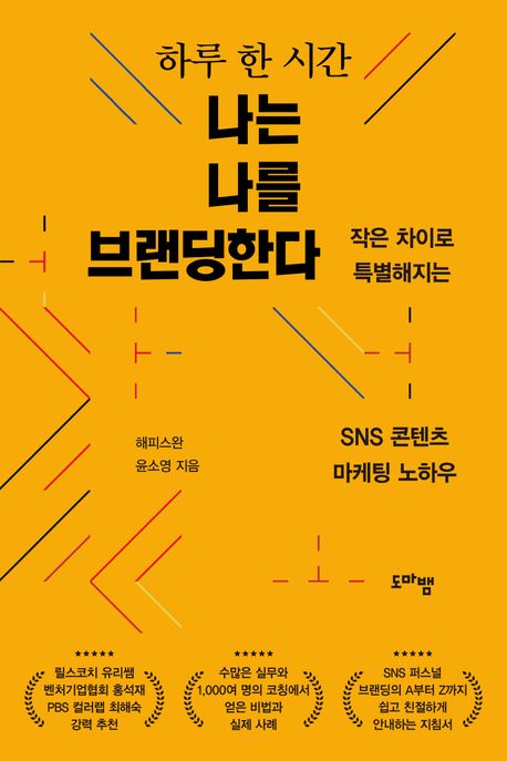 (하루 한 시간) 나는 나를 브랜딩한다: 작은 차이로 특별해지는 SNS 콘텐츠 마케팅 노하우