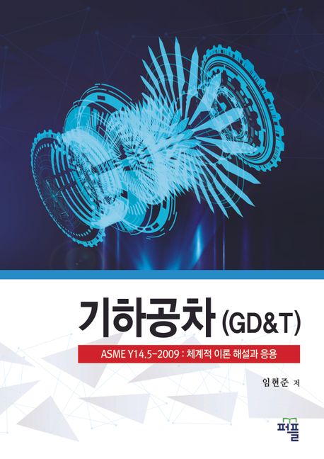 기하공차(GD&T) (ASME Y14.5-2009 : 체계적 이론 해설과 응용)