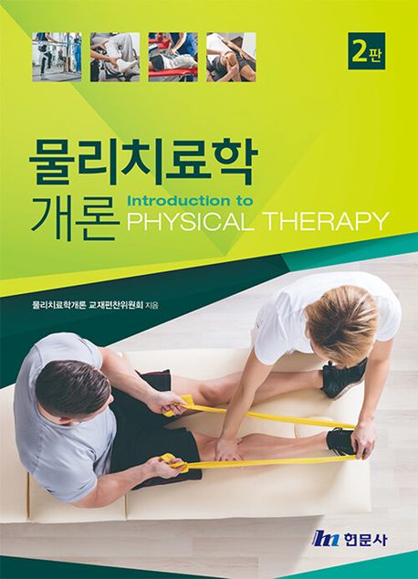 물리치료학 개론 = Introduction to physical therapy