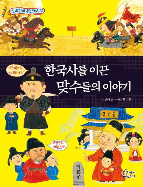 [서평] 한국사를 이끈 맞수들의 이야기 /초등역사