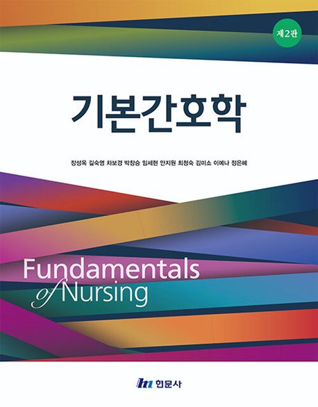 기본간호학 = Fundamentals of nursing / 장성옥 [외]저