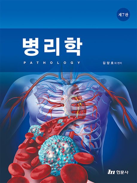 병리학 = Pathology