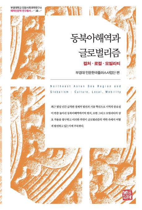 동북아해역과글로벌리즘:컬처·로컬·모빌리티=NortheastAsiansearegionandglobalismculture,local,mobility