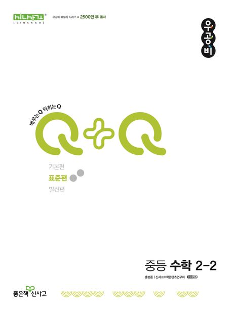 우공비Q+Q 중등 수학 2-2(표준편)(2025) (2015 개정 교육과정)