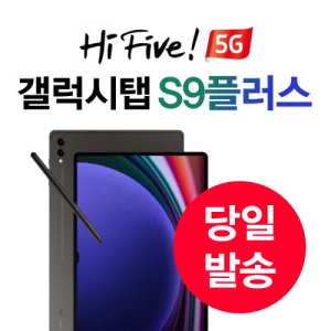 갤럭시탭s9플러스5g 최저가 가성비상품