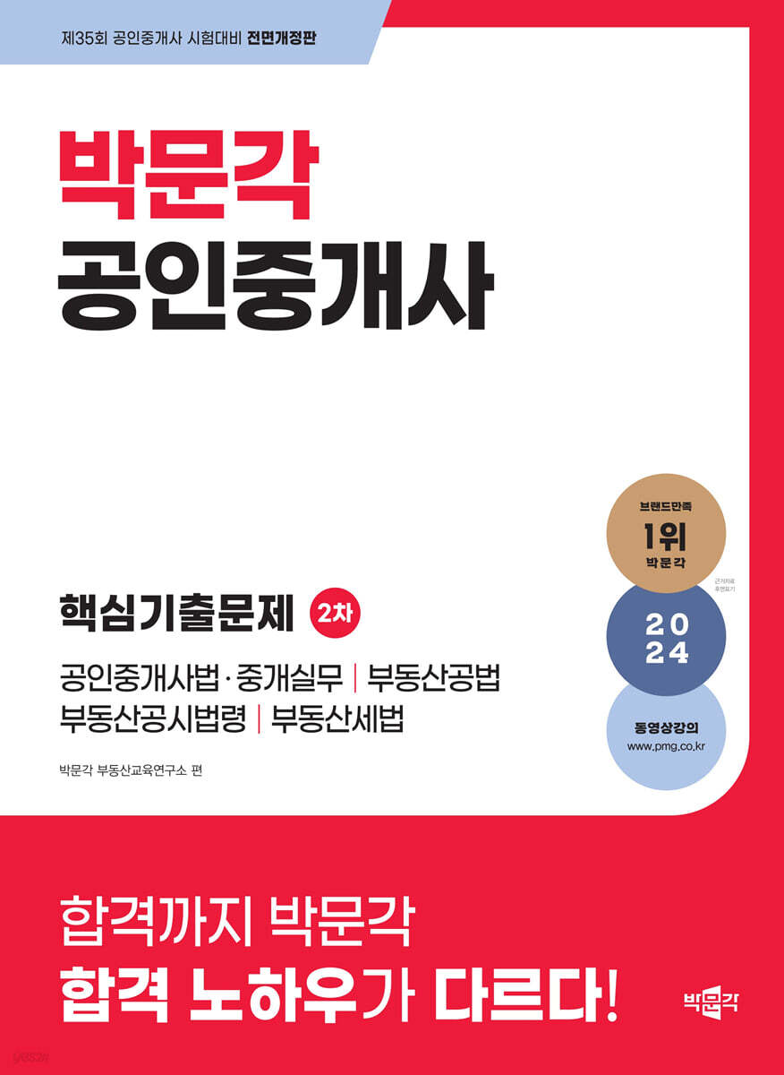 2024 박문각 공인중개사 2차 핵심기출문제 (제35회 공인중개사 시험 대비 단원별 기출문제집)