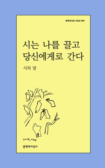 시는 나를 끌고 당신에게로 간다 (시의 말) 표지