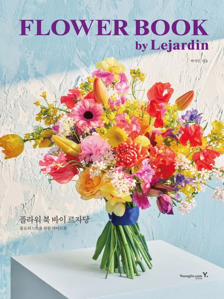 플라워 북 바이 르자당 = FLOWER BOOK by Lejardin : 플로리스트를 위한 가이드북 