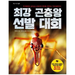 보랏빛소어린이 최강 곤충왕 선발 대회 개정판
